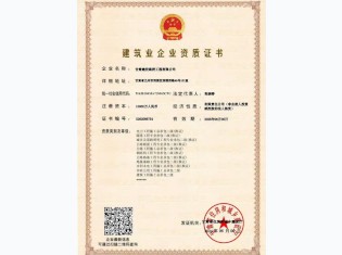 建筑業企業資質證書